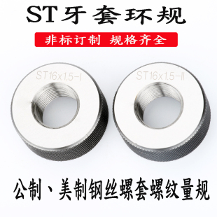 ST2.5 ST6 ST3 ST5 ST8护套通止规量规 ST4 钢丝螺套螺纹环规ST2