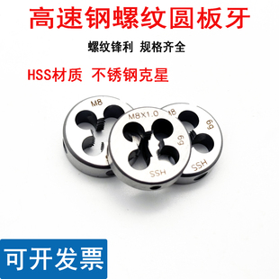 0.75 0.5扳丝不锈钢专用 1.25 高速钢HSS板牙M7M8M9M10M11X1.5