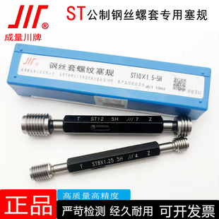 正品成量螺套塞规ST2 2.5 3 4 5 6 8 10 12 14 16 18 20 5H通止规