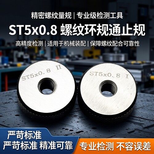 钢丝螺套ST环规量规螺纹通止规