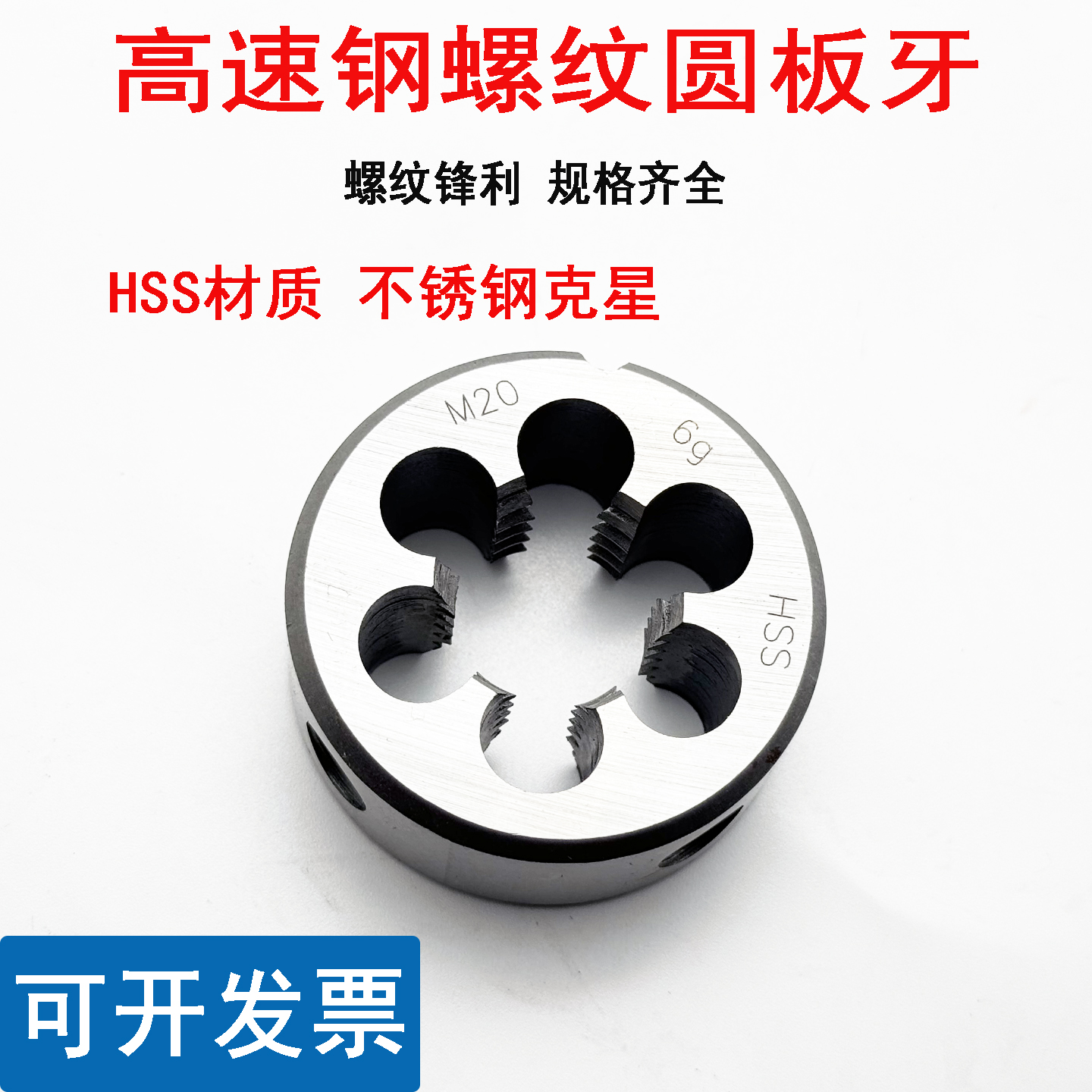 强力不锈钢专用板牙高速钢HSS板牙M24M25M26M27X3 2 1.5 1扳丝