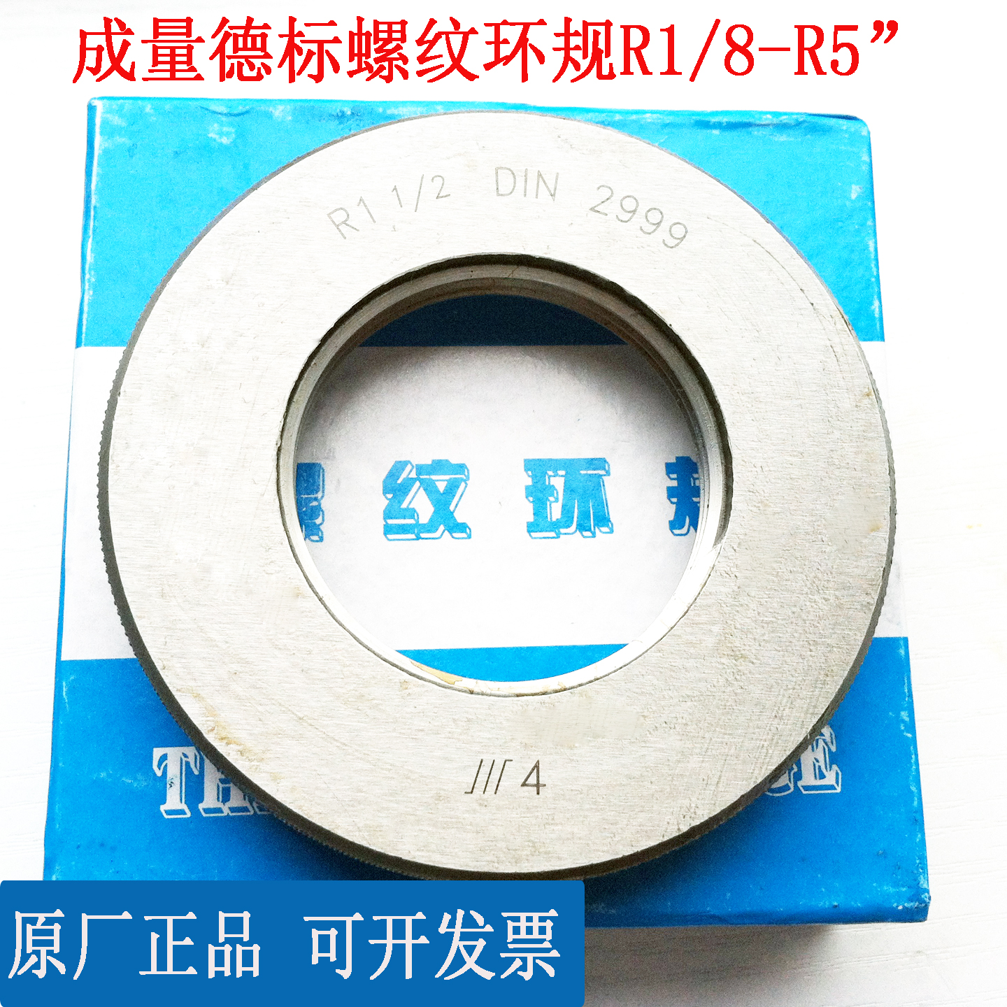 正品成量德标螺纹环规DIN2999