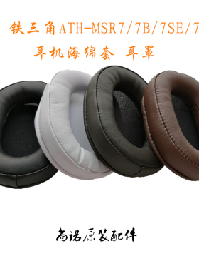 适用于铁三角ATH-MSR7 MSR7B NC SE MSR9耳机海绵套皮套耳罩