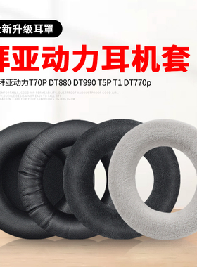 适用于拜亚动力T70P T90 DT880 DT860 DT990 DT770耳机套 海绵耳套 包邮