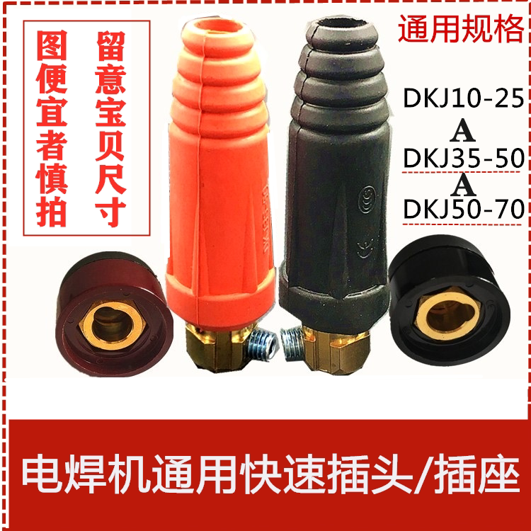 电焊机快速插头接头插座DJK10-25 35-50 50-70全铜焊线快速连接器