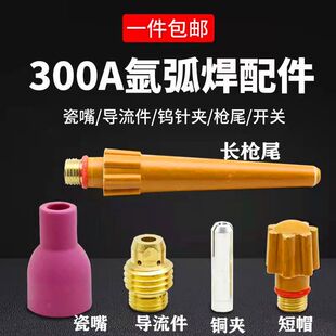 氩弧焊枪配件 QQ300陶瓷嘴 QS300瓷咀 300枪尾 300钨极夹 导流件