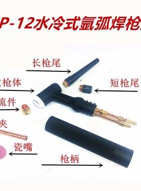 WP-12氩弧焊枪头配件水冷式瓷嘴导流件钨针夹枪头枪尾短尾帽