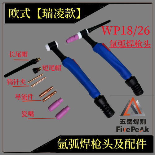 欧式瑞凌款高级WP18/26型氩弧焊枪纯正部件配件欧式枪头长尾短尾