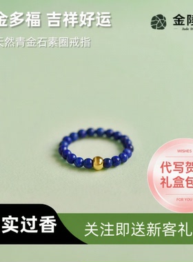 金陵文创青金石戒指女男指环戒指素戒圈情侣款对戒戒指送女友礼物