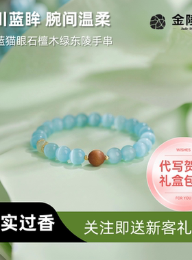 金陵文创冰川蓝猫眼石手链女蓝色猫眼石奶香芭比檀木高级感手串女