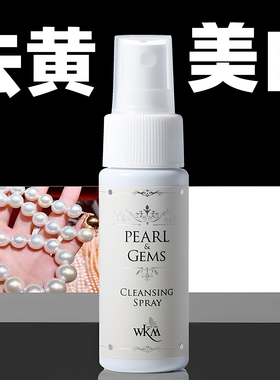 进口珍珠清洗保养液上光洗珍珠项链水珠宝首饰专业清洁去黄护理剂