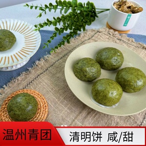 温州乐清特产棉菜饼艾草青团清明饼清明果糯米团咸味和甜味2款