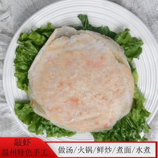 做汤 炒 传统美食虾鱼制品 下火锅 温州特产小吃海鲜手工敲虾敲鱼