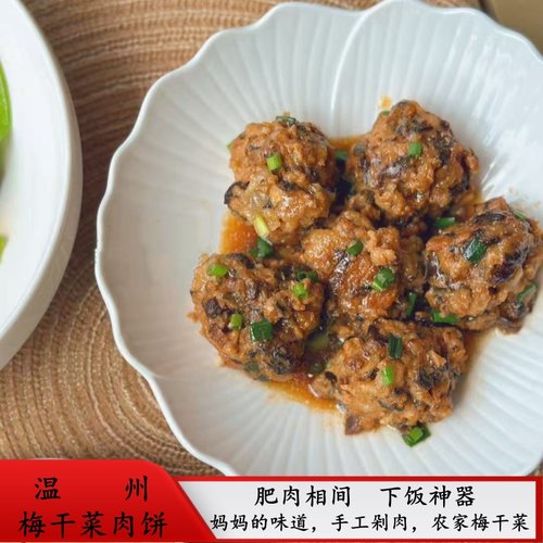 梅干菜肉丸温州特产梅菜肉饼美食半成品菜猪肉丸子下饭菜马蹄丸子