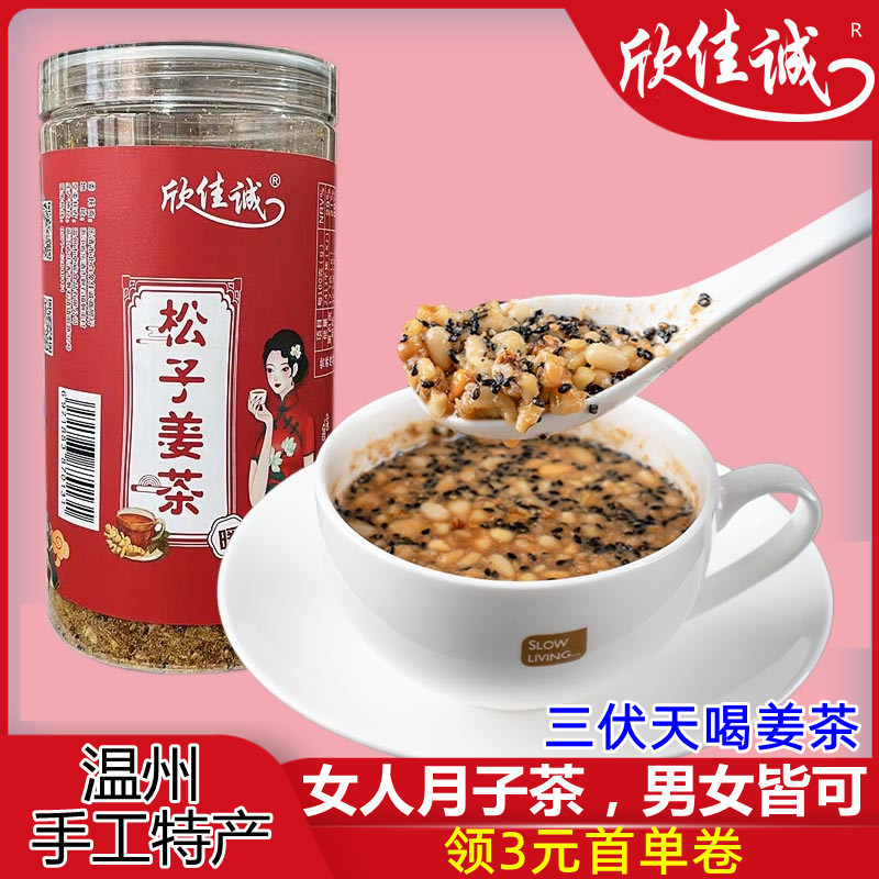 温州特产欣佳诚手工松子姜茶红糖核桃坚果哺乳老姜汤大姨妈茶早餐 咖啡/麦片/冲饮 中式养生冲饮 原图主图