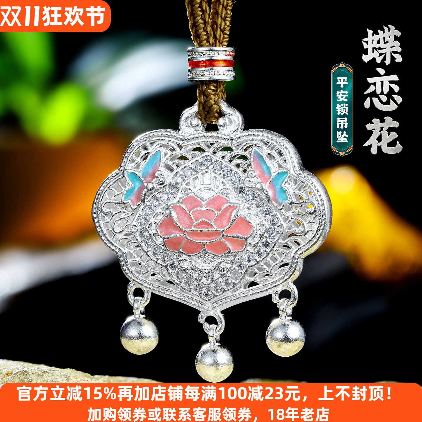 珐琅蝶恋花福字平安锁吊坠项链