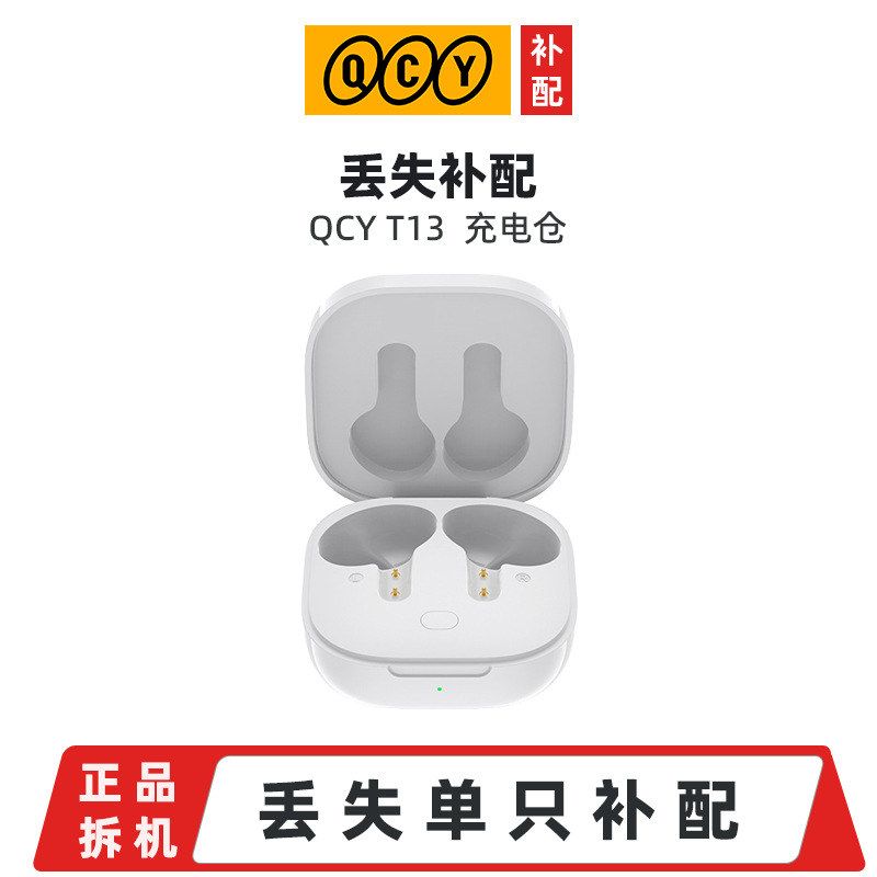 【丢失补配】 QCY蓝牙耳机单只 左耳 右耳 充电舱 原装正品缺失单图片
