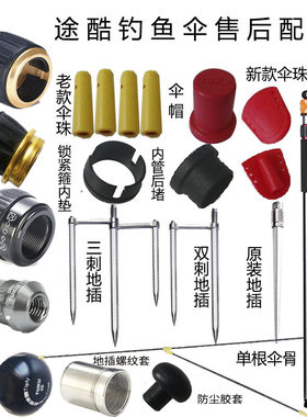 途酷钓鱼伞地插转换箍转换头锁紧箍内垫伞骨5S螺丝头后堵配件