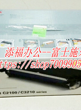 富士施乐Xerox C2100 C3210 硒鼓 黑色 鼓粉组件 感光鼓 套鼓圆鼓