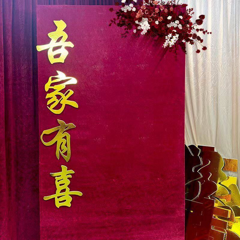 定制网红金色吾家有喜囍字中式周岁礼嫁女婚庆字结婚订婚宴立体字