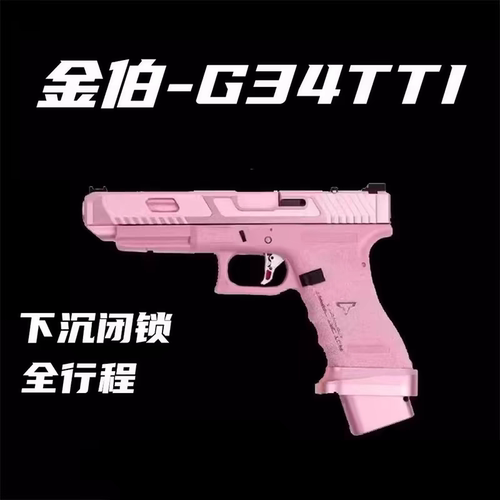 金伯g34电手格洛克G17电手全行程G34tti电动玩具模型不可发射
