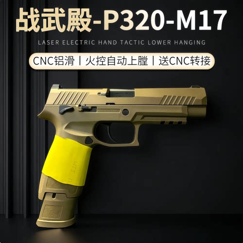 战武殿P320M17/M18电手西格绍尔电动连发wargame玩具枪