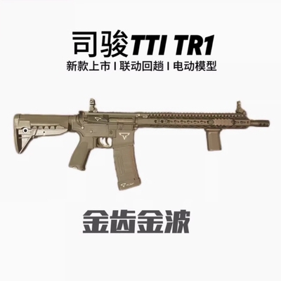 司骏TTI TR1金齿版电动连发玩具枪男孩真实模型电动玩具不可发射