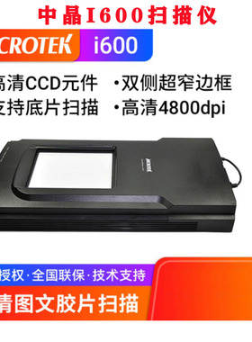 中晶ScanMaker i600扫描仪照片胶片快速平板可扫135/120规格底片