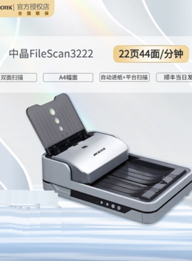 中晶FileScan 3222/3226/3232扫描仪彩色高清双面进纸平板加馈纸