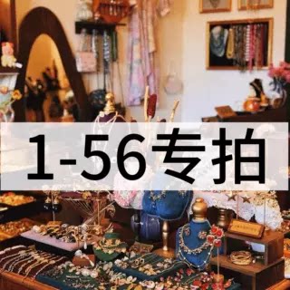 新 铜合金 中古合集1-56专拍链接   3.19