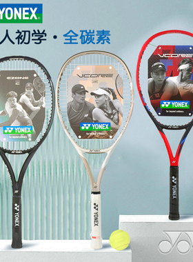 正品YONEX尤尼克斯网球拍VCORE全碳素大学生初学EZONE ACE专业拍