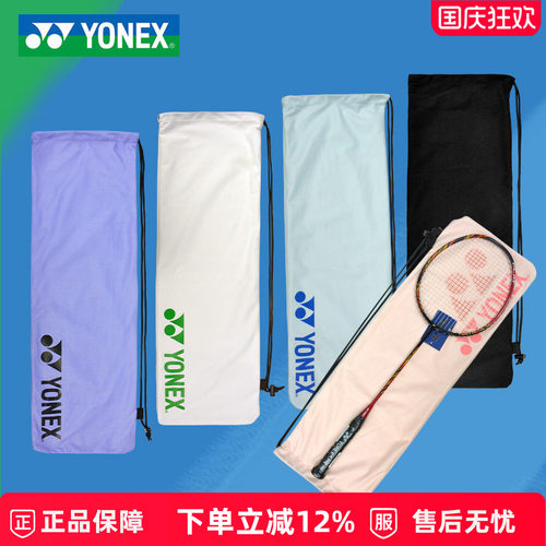 YONEX羽毛球拍套绒布袋