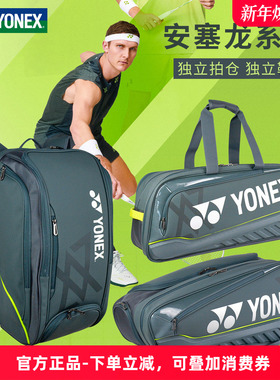 YONEX尤尼克斯新款羽毛球包双肩6支装安塞龙BA02326国家队单肩包