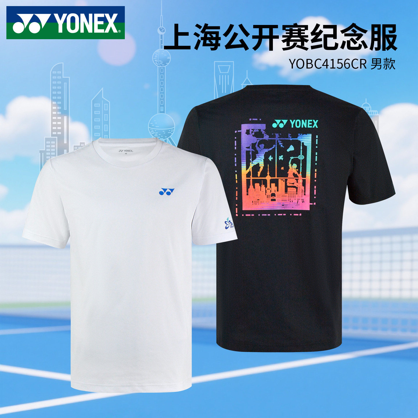2026新品YONEX尤尼克斯上海公开赛羽毛球服男速干透气女T恤纪念款