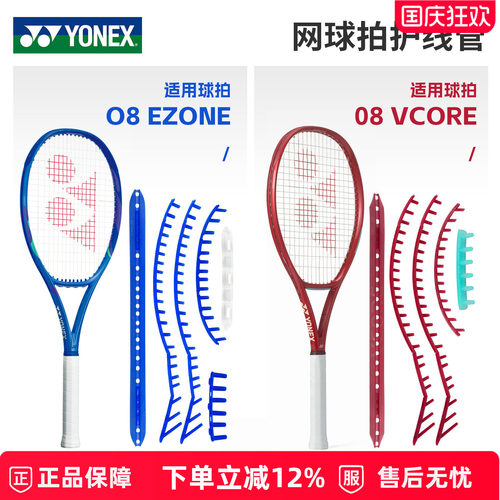尤尼克斯网球拍护线管08EZ/08VC