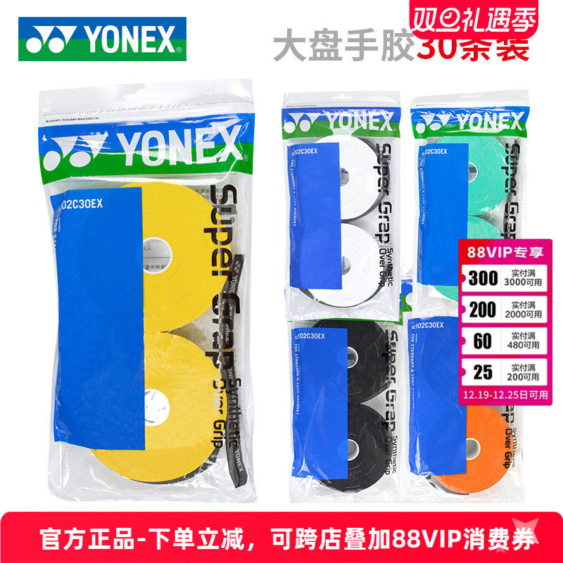 尤尼克斯手胶102C大盘量贩装