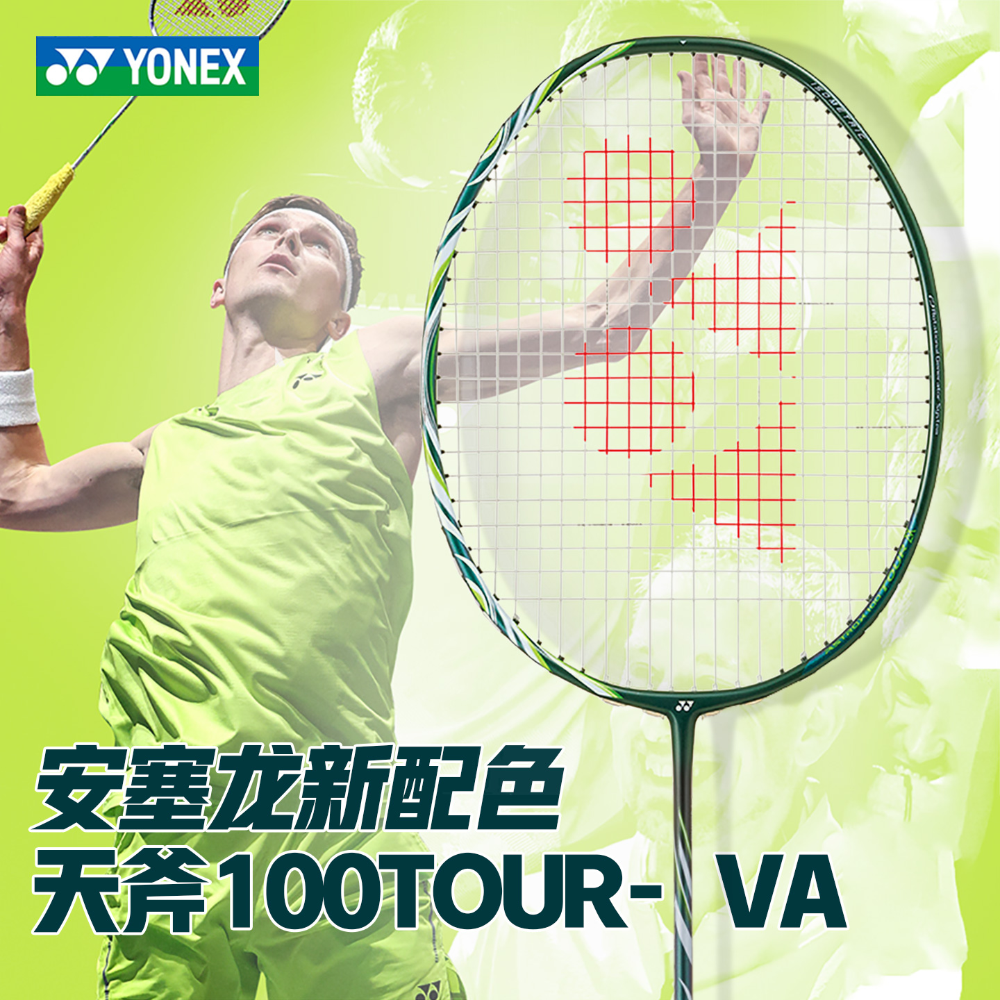 尤尼克斯新品天斧100TOUR专业拍
