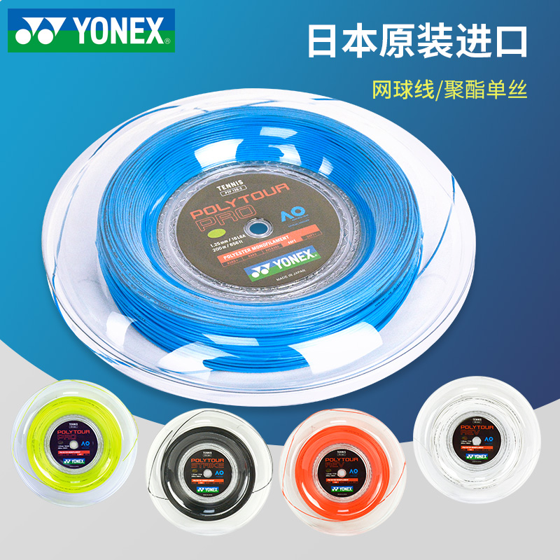 YONEX网球拍线大盘球星同款网线