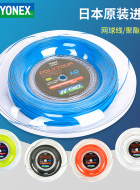 YONEX网球线大盘POLY TOUR REV聚酯尤尼克斯专业网球线硬线日本产