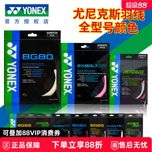 正品YONEX尤尼克斯羽毛球线耐打