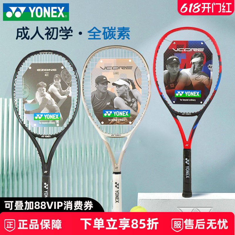 正品YONEX尤尼克斯网球拍VCORE全碳素大学生初学EZONE ACE专业拍