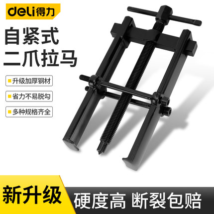 得力二爪拉马多功能专用轴承拆卸工具小型拔轮拉拔器两爪拉玛两脚
