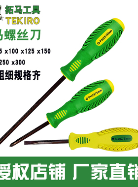 拓马6x75 100 125 150 200 250 300mm十字一字螺丝刀套装起子改锥