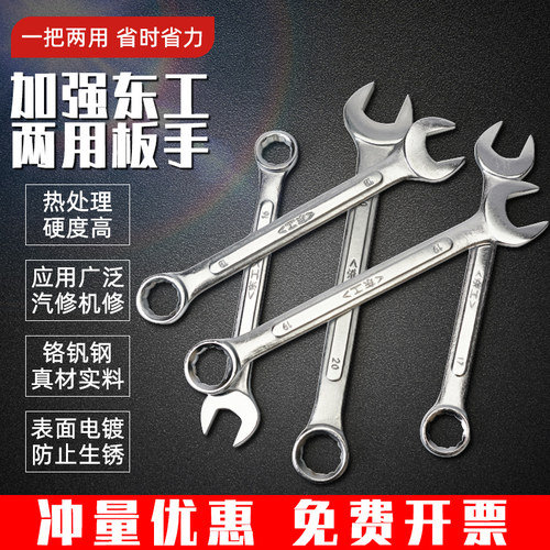 东工两用扳手810111213142
