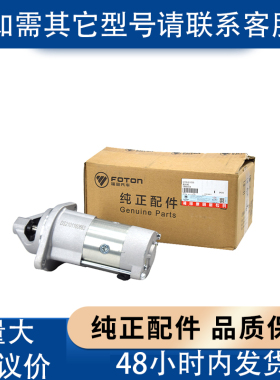 福田康明斯发动机启动机起动机5311304/5295576/5266969/5363153