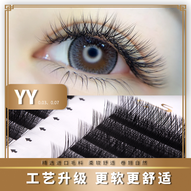 0.07YY嫁接假睫毛柔软Y型