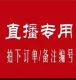 谨慎扣号 直播专用 专柜撤柜 no退no换