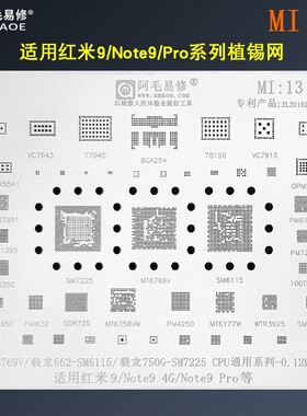 阿毛易修小米植锡网/红米Note9Pro系列/骁龙750G/SM7225/MI13钢网
