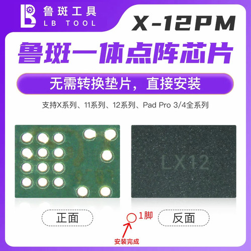 鲁班X-12点阵IC 13-14 15点阵IC面容修复通用芯片鲁斑一体点阵IC