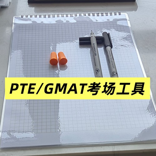 PTE考场草稿本 PTE考试备考pte GMAT考试草稿纸 备考GMAT资料